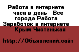 Работа в интернете 2 часа в день - Все города Работа » Заработок в интернете   . Крым,Чистенькая